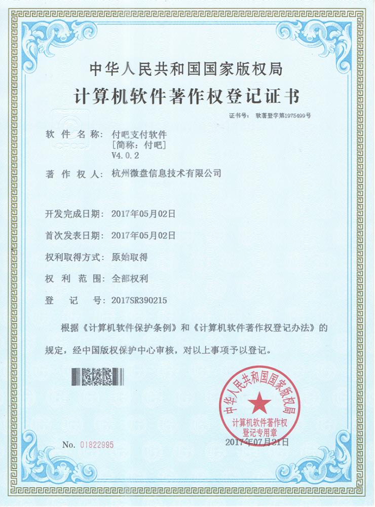 付吧支付软件2017SR390215
