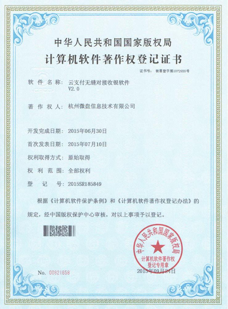 云支付无缝对接收银软件2015SR185849