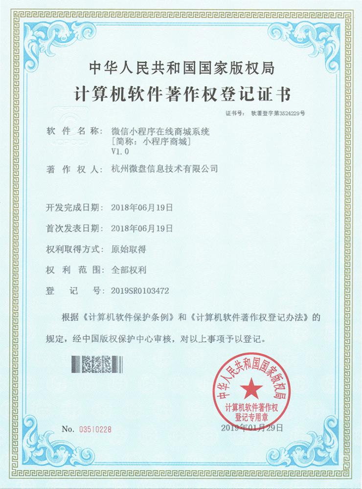 微信小程序在线商城系统2019SR0103472