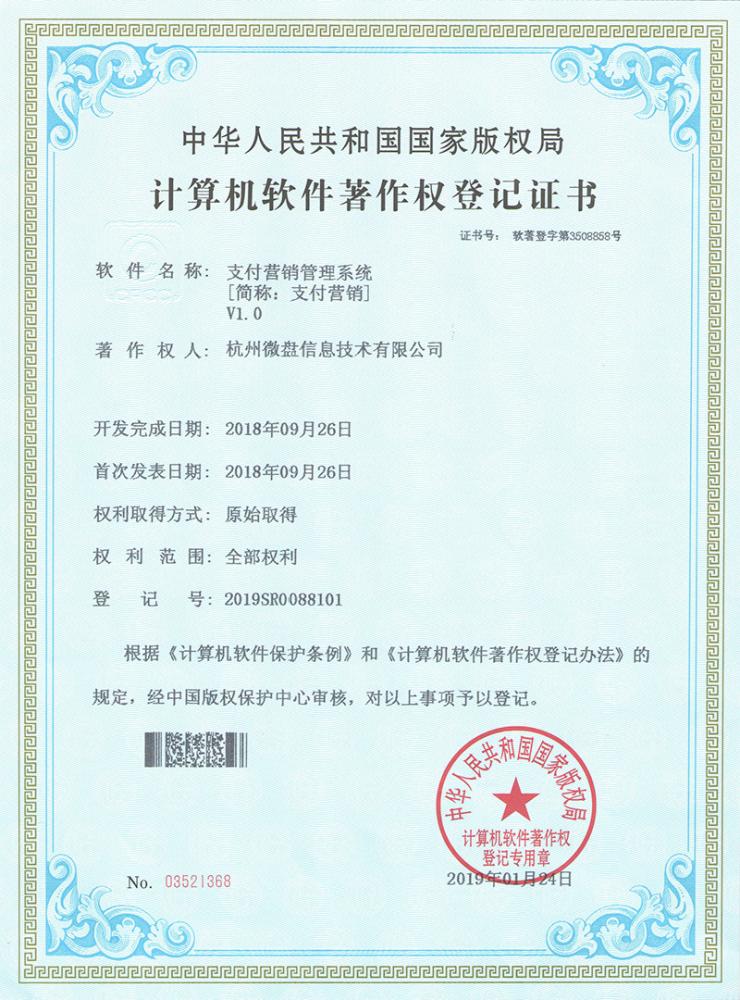 支付营销管理系统2019SR0088101