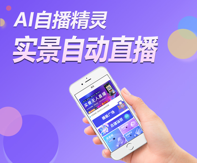 AI自播精灵-自动直播神器